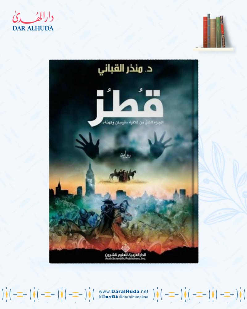 رواية قطز