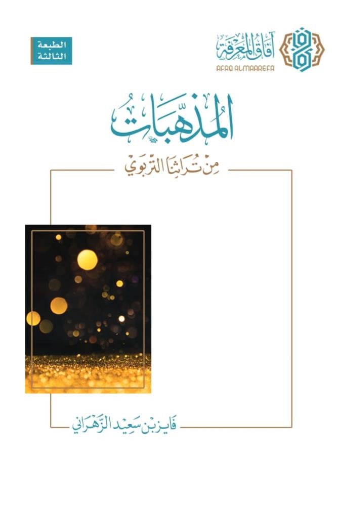 المذهبات من تراثنات التربوي