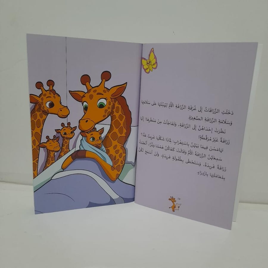 الزرافة فريدة والسؤال الصعب
