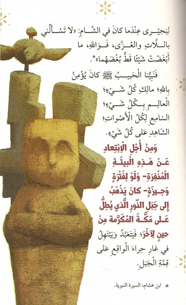 بشرى النبوة - سيرة نبينا محمد