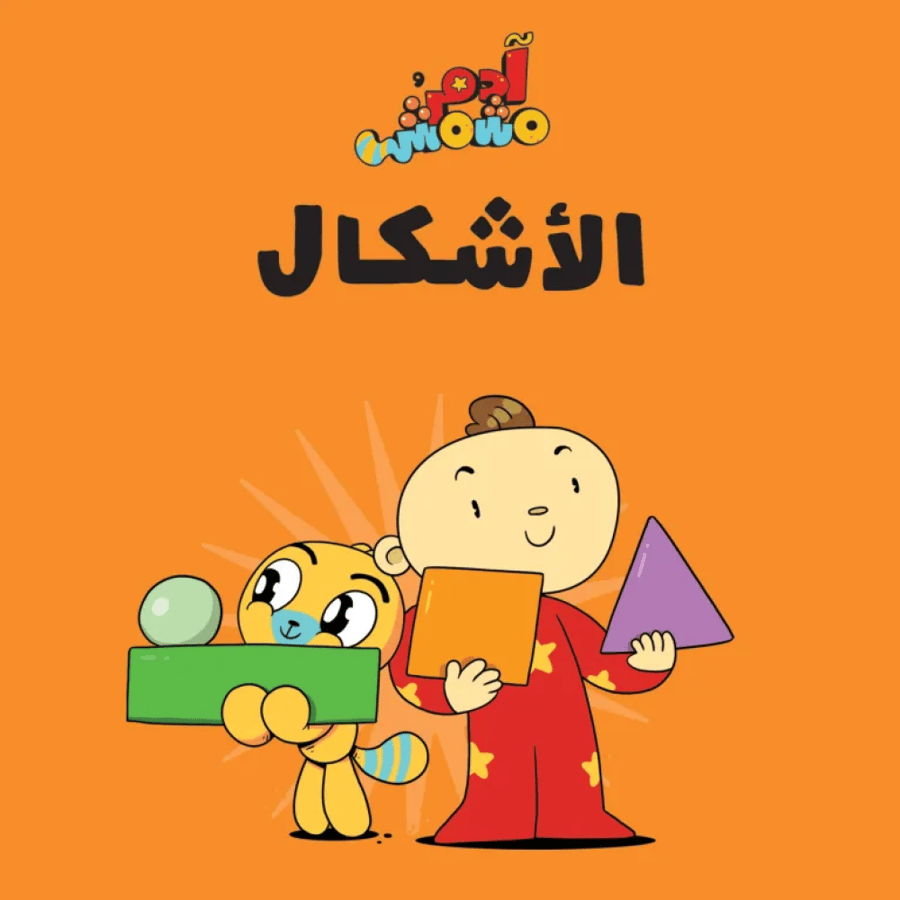 الأشكال - آدم ومشمش