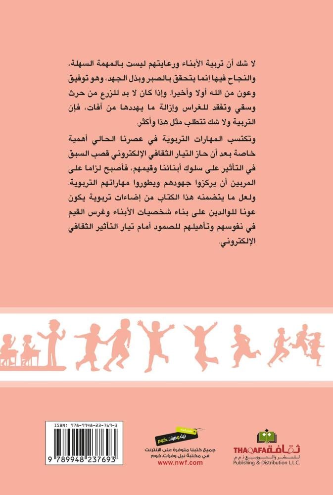 فن إدارة سلوك الأبناء