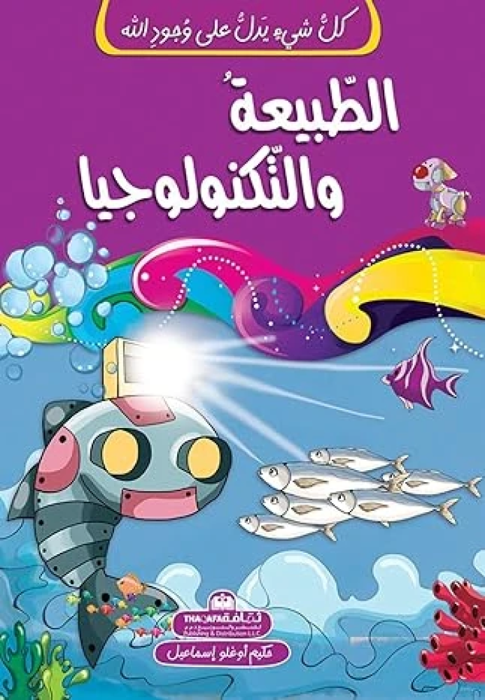 الطبيعة والتكنولوجيا - كل شيء يدل على وجود الله