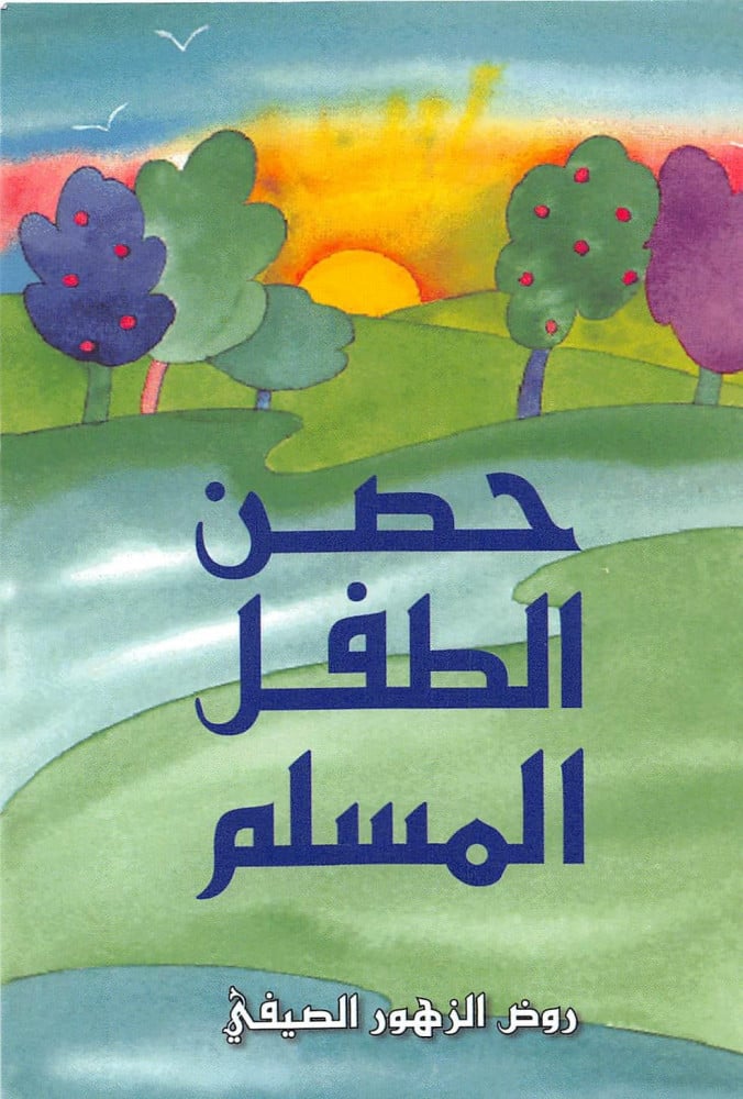 كتاب حصن الطفل المسلم