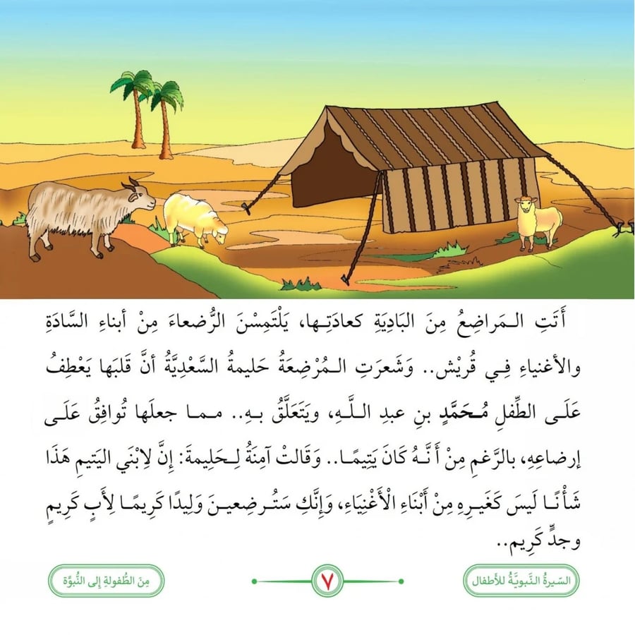 قصة السيرة النبوية للاطفال باللغة العربية