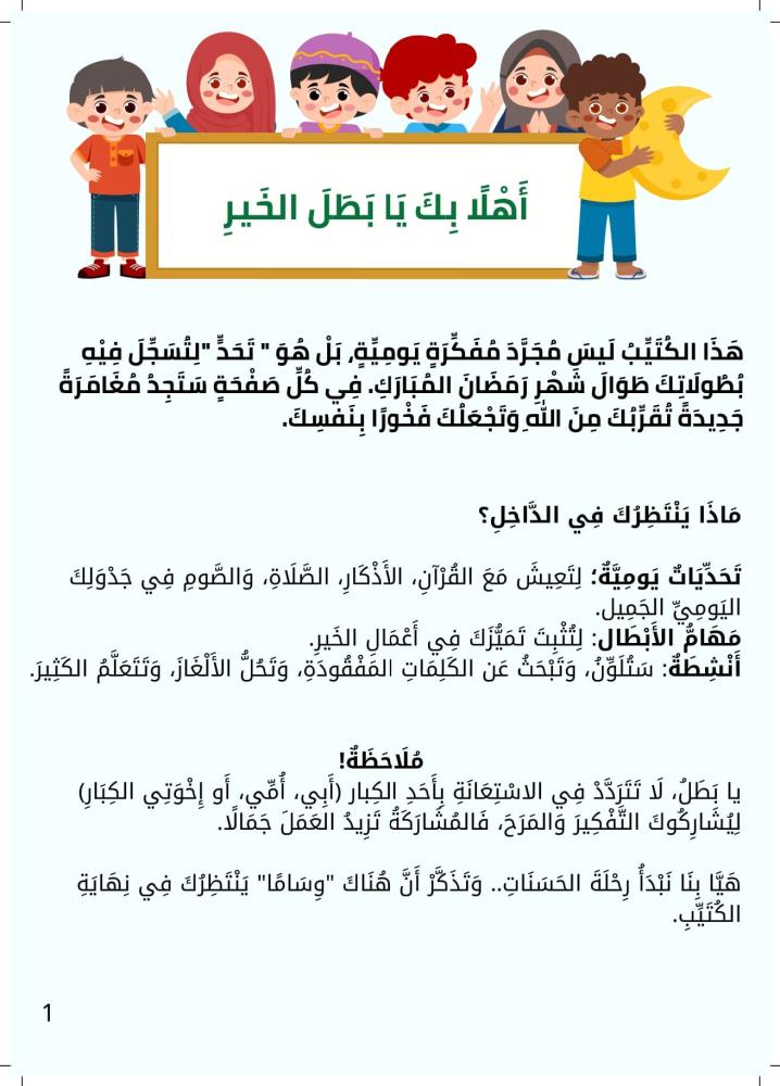 تحدي شهر الخير - نسخة إلكترونية