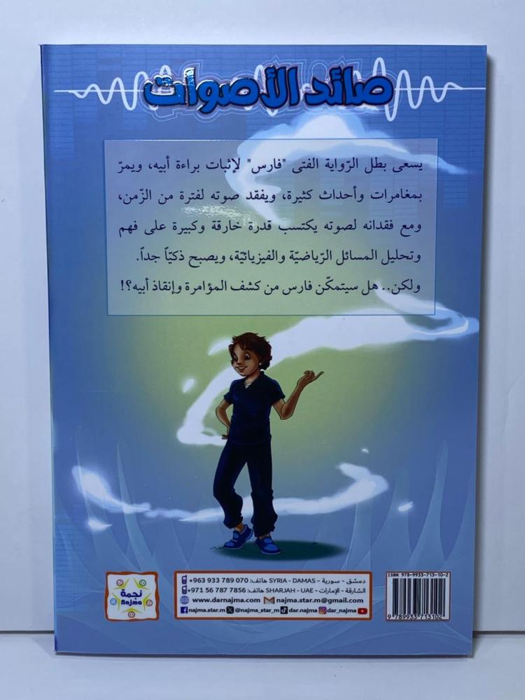 الغلاف الخلفي رواية صائد الأصوات لليافعين حيدر هوري دار نجمة سوريا