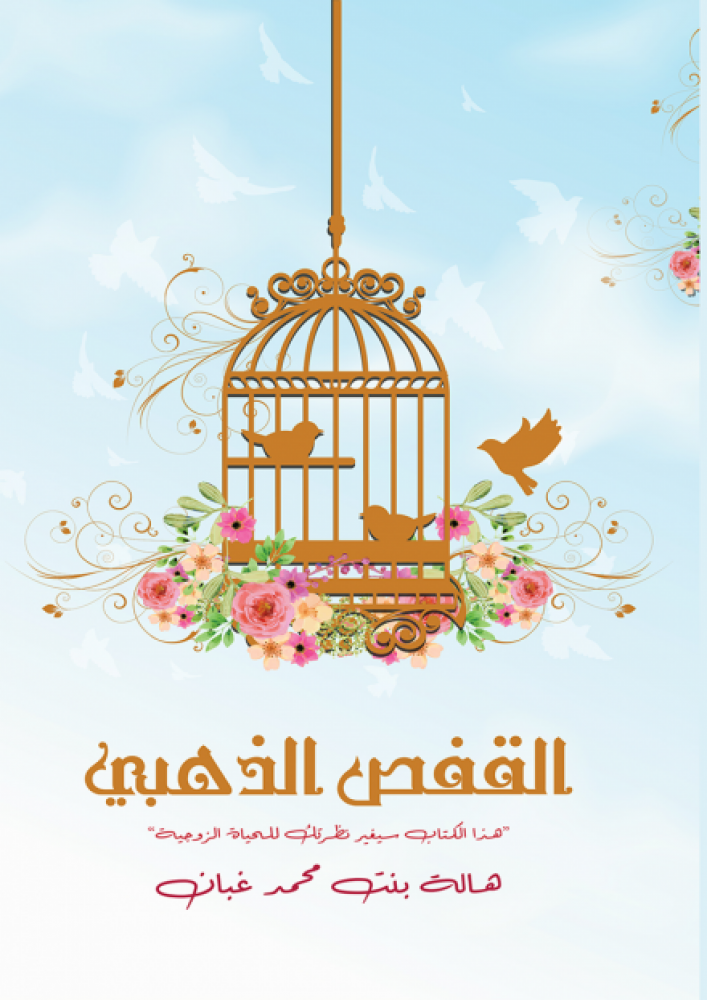 كتاب القفص الذهبي هالة بين محمد غبان