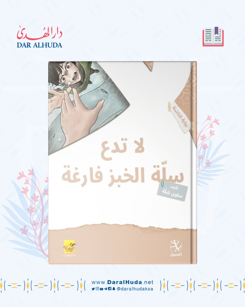 رواية لا تدع سلة الخبز فارغة