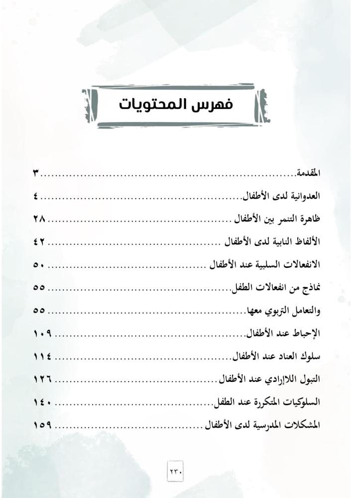 كتاب المرشد التربوي لأبرز المشكلات السلوكية عند الأطفال