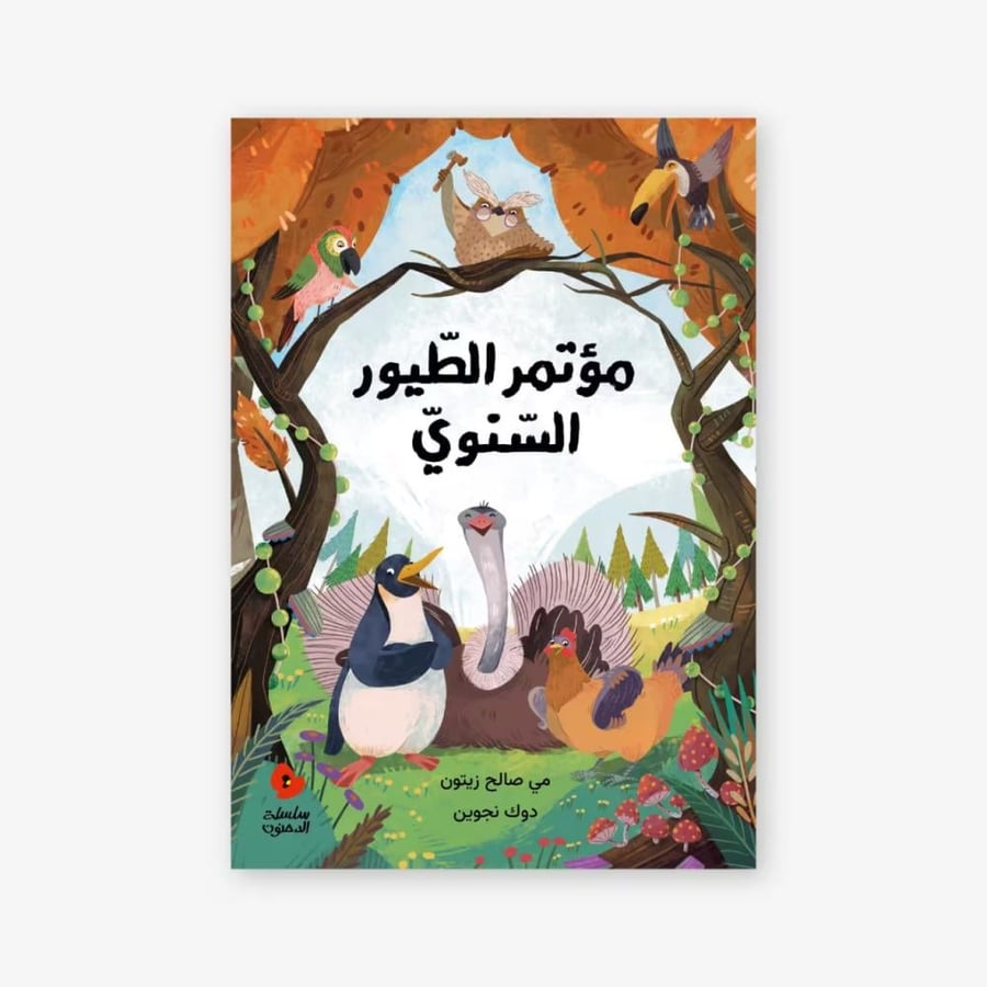 مؤتمر الطيور السنوي