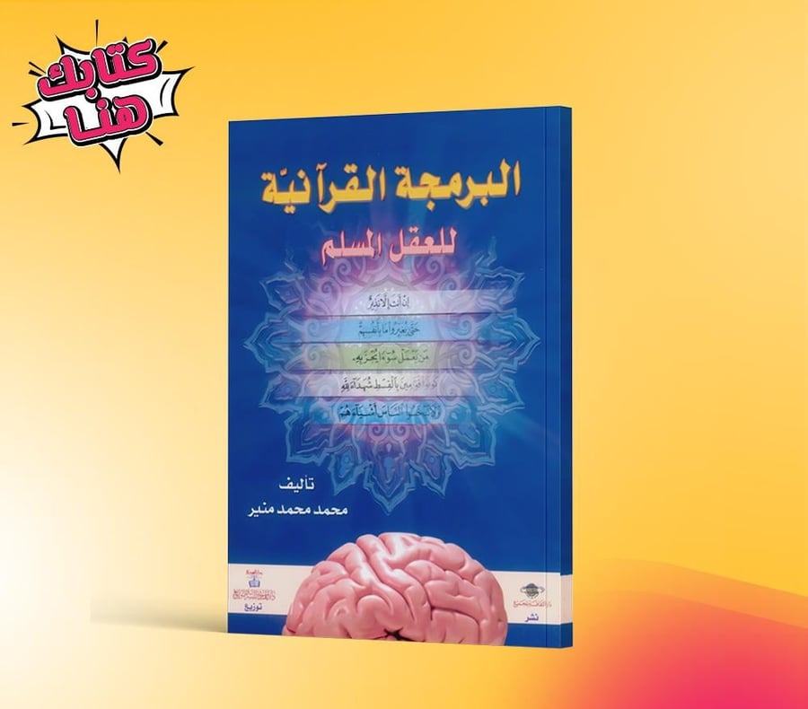 البرمجة القرآنية للعقل المسلم