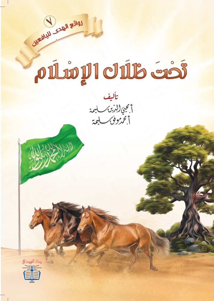 كتاب تحت ظلال الإسلام محمد موفق سليمة دار الهدى للنشر