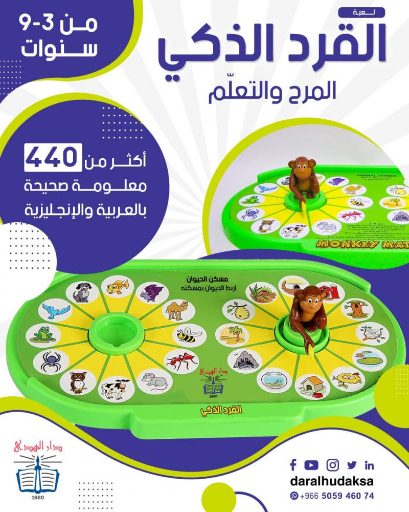 لعبة القرد والعلاقات للأطفال