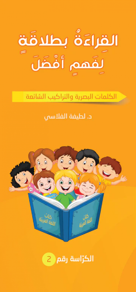 سلسلة القراءة بطلاقة لفهم أفضل