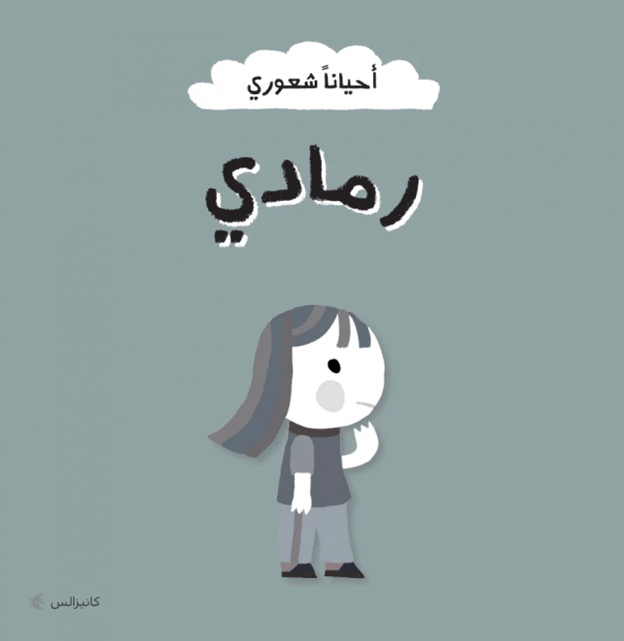 احيانا شعوري رمادي كتب اطفال الروضة والتمهيدي