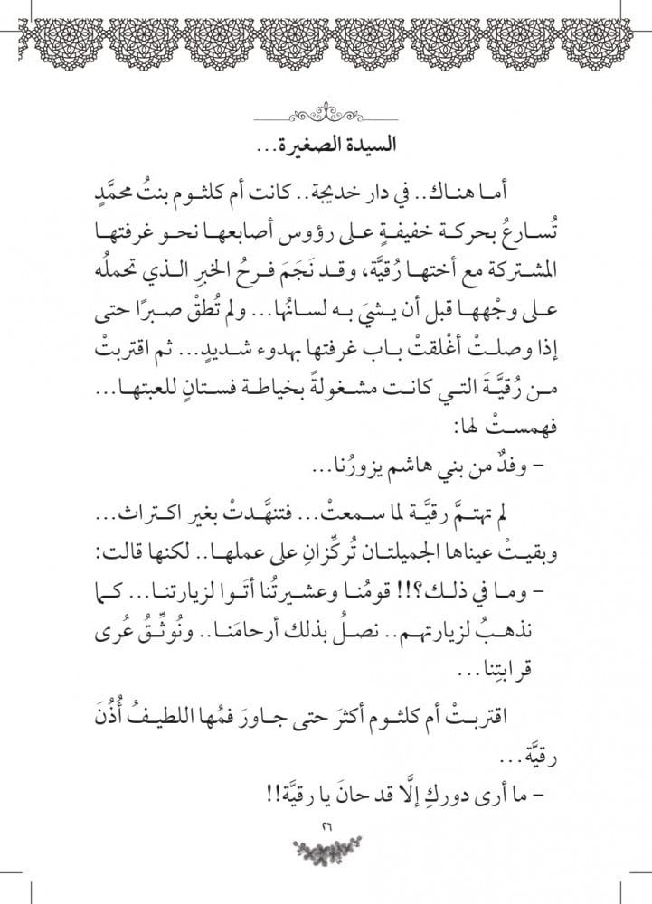 رواية ذات الهجرتين رقية