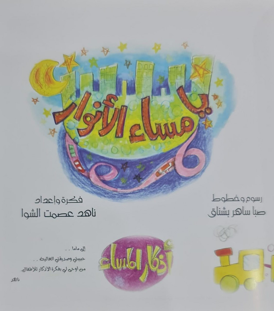 مساء الأنوار
