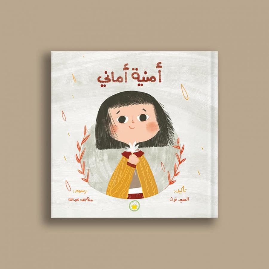 قصة أمنية أماني