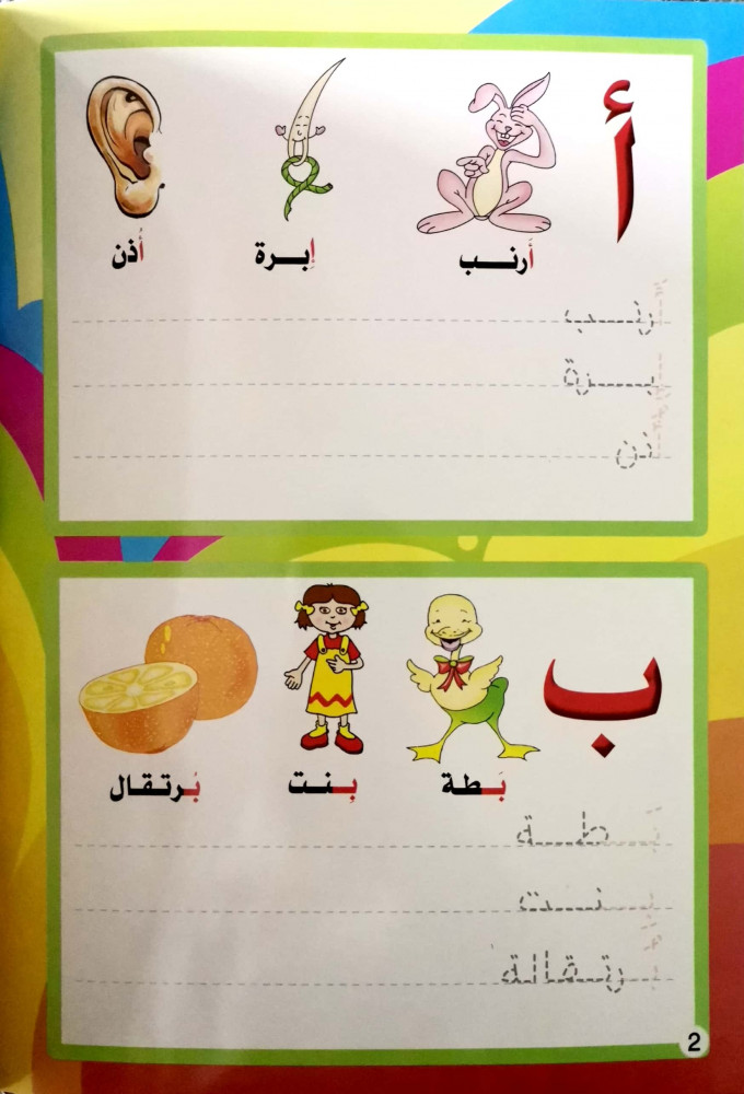 تعليم الحروف للأطفال - المستوى الثاني