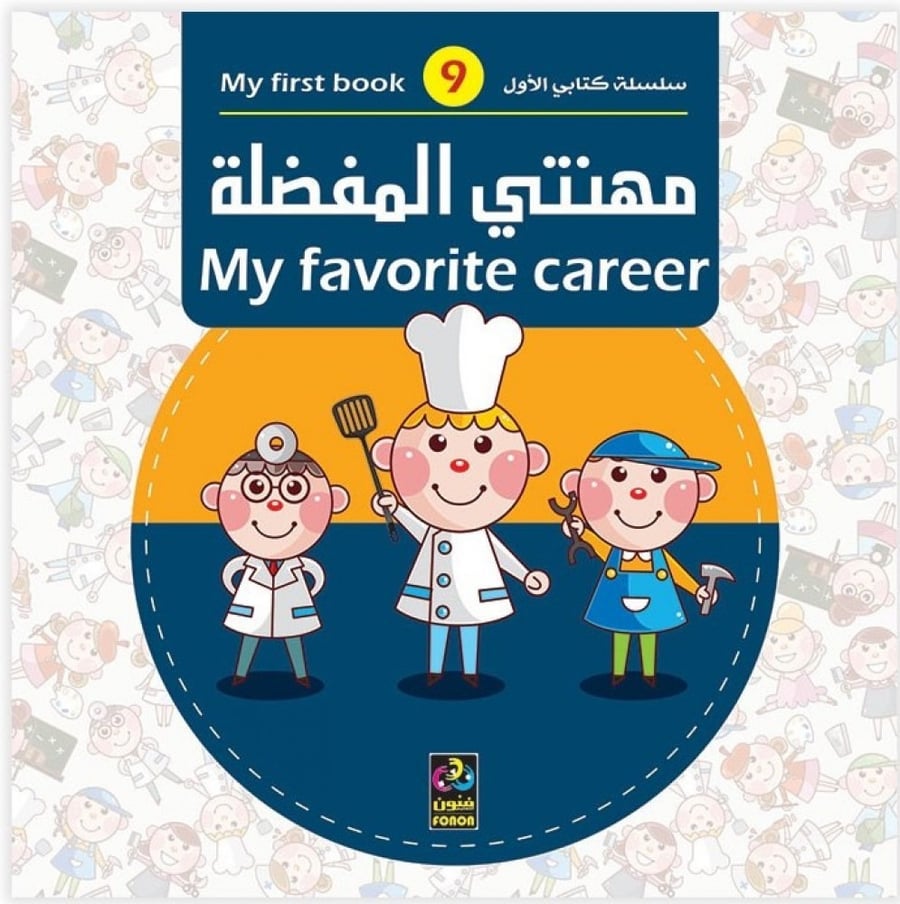 مهنتي المفضلة