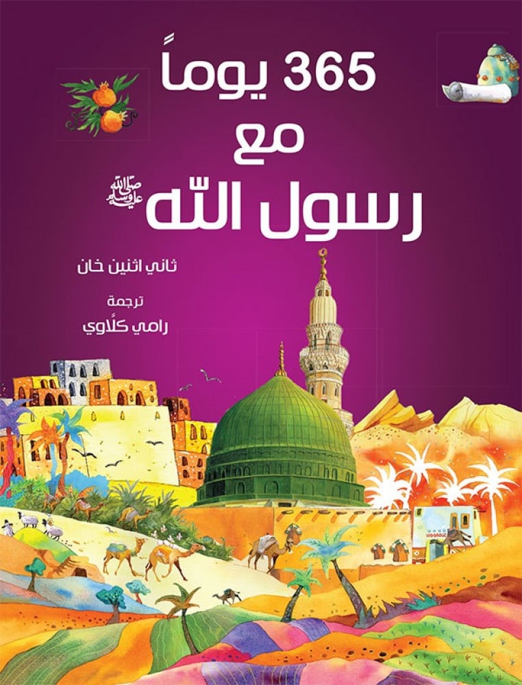 كتاب 365 يوما مع رسول الله