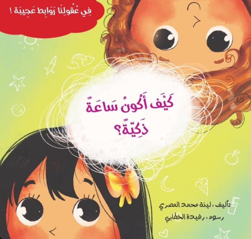 كيف أكون ساعة ذكية