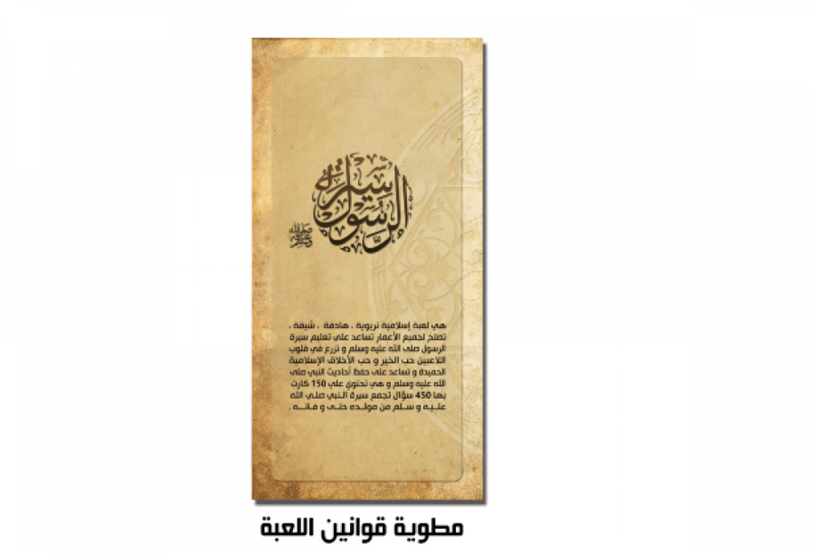 مسابقة سيرة الرسول