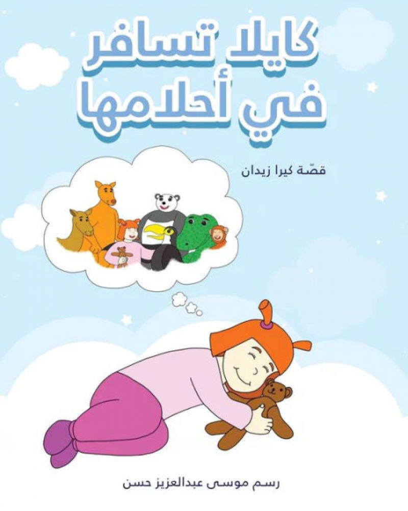 كايلا تسافر في أحلامها كيرا زيدان موسى عبد العزيز حسن