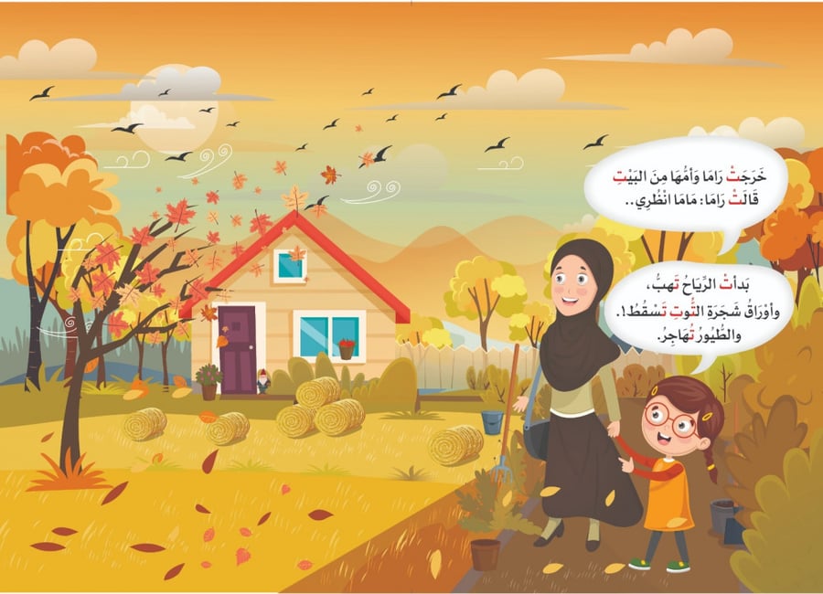قصة راما وفصل الخريف - كتب تفاعلية