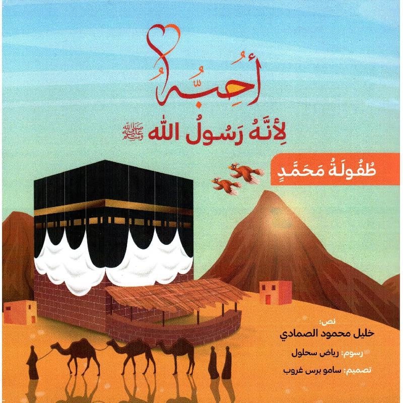 كتاب أحبه لأنه رسول الله خليل الصمادي