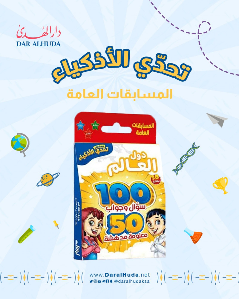 وسائل تعليم الاطفال مسابقات عامة تحدي الاذكياء دول العالم 100 سؤال