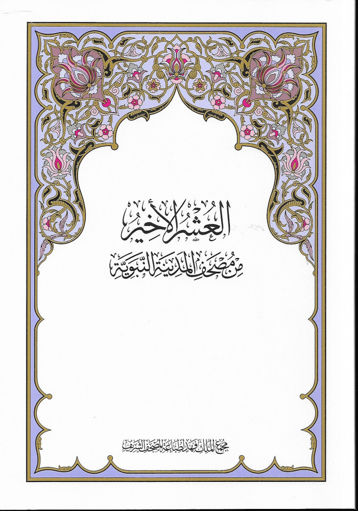 مصحف العشر الأخير طبعة المدينة المنورة مجمع الملك فهد
