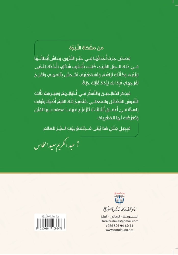 محيي الدين سليمة من مشكاة النبوة دار الهدى للنشر