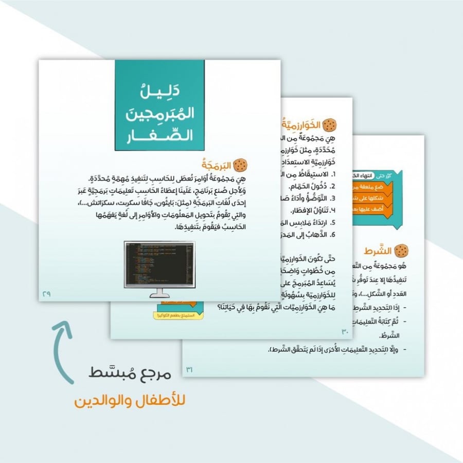قصة البرمجة اللذيذة