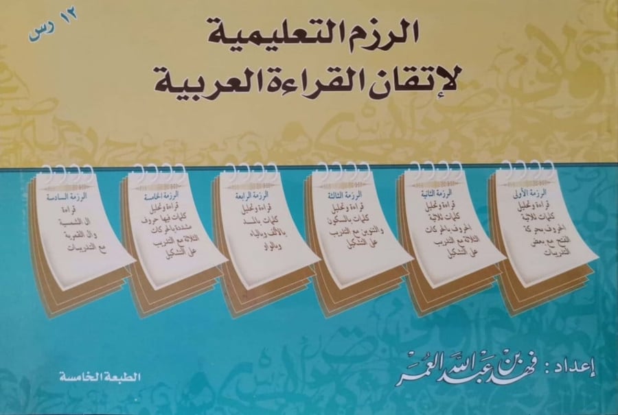 كتاب الرزم التعليمية لاتقان القراءة العربية فهد بن عبدالله العمر