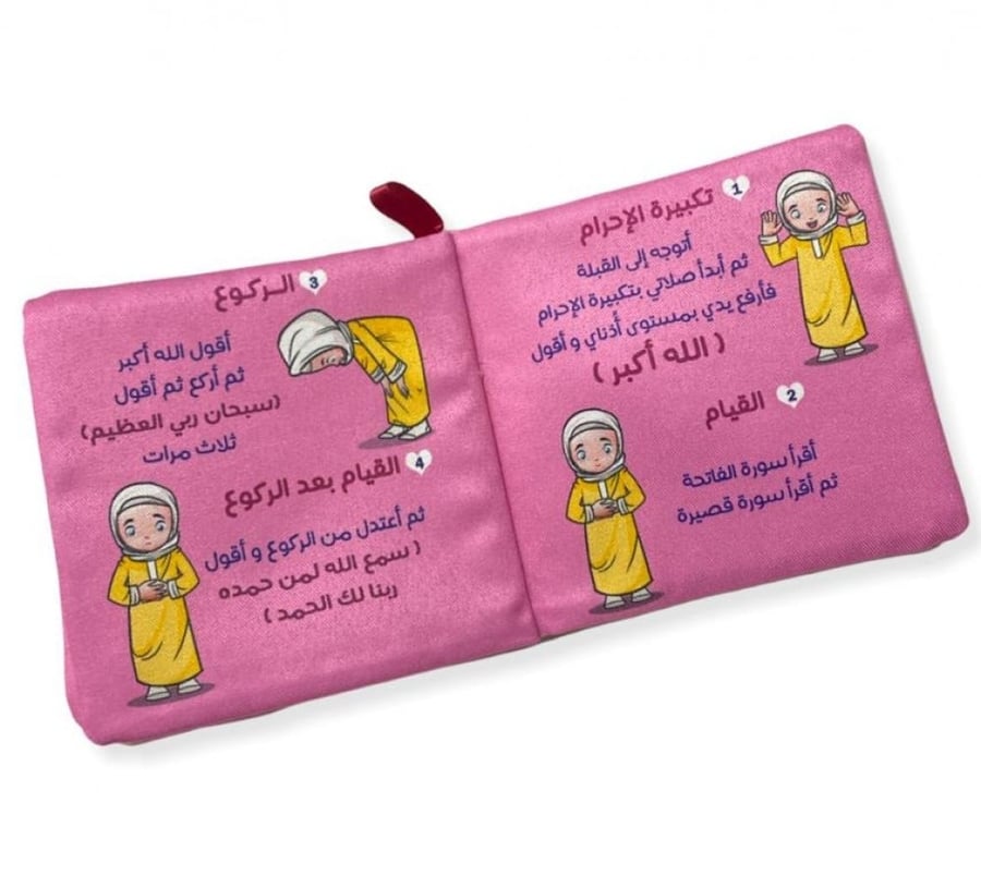 تعليم الصلاة للبنات - كتاب قماشي للأطفال