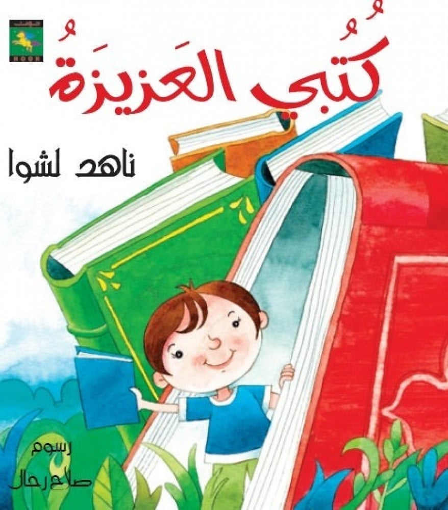 كتبي العزيزة ناهد الشوا