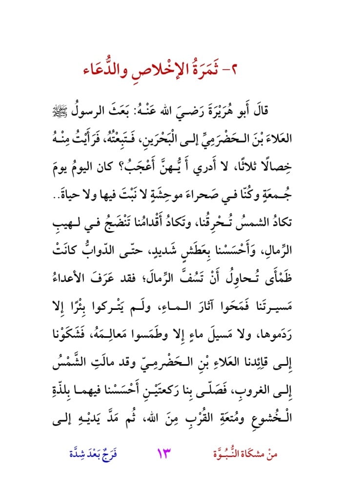 قصص من مشكاة النبوة