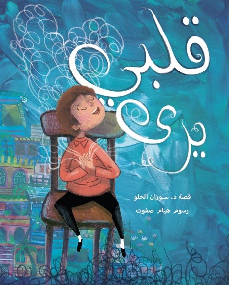 سوزان الحلو قصة قلبي يرى