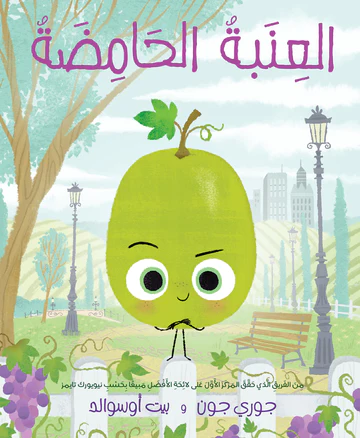 كتاب العنبة الحامضة جوري جون وبيت اوسوالد دار اشجار
