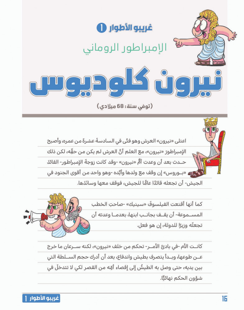 غريبو الأطوار - الجزء الأول