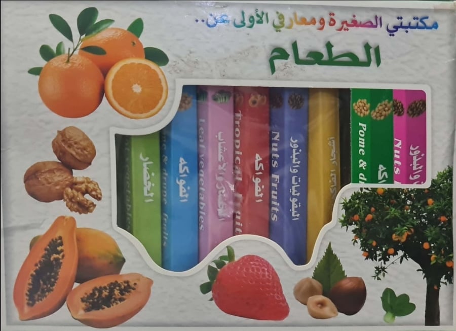 مكتبتي الصغيرة ومعارفي الأولى عن الطعام