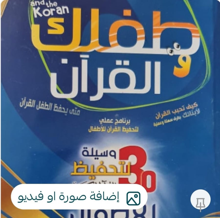 كتاب طفلك والقرآن