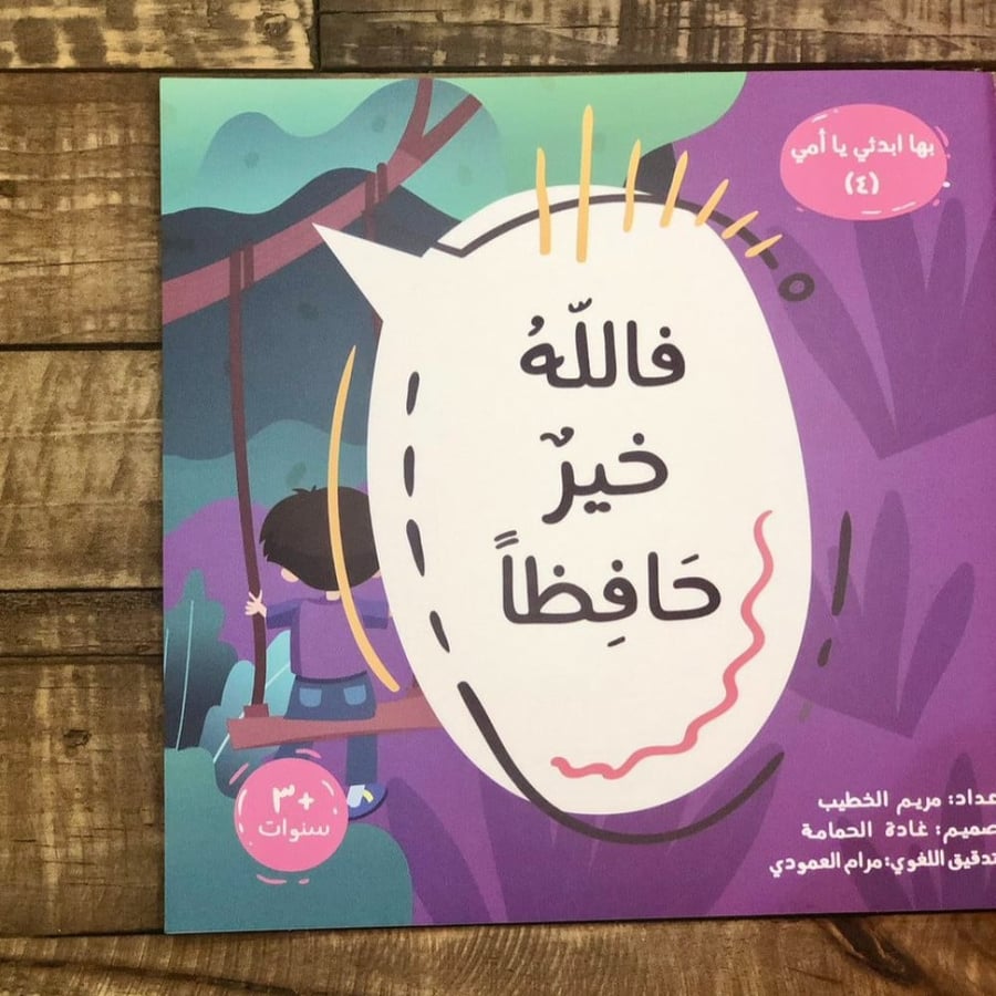 فالله خير حافظا سلسلة بها ابدئي يا أمي في دار الهدى