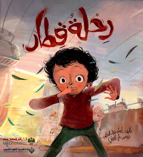 رحلة قطار إيمان الخطيب