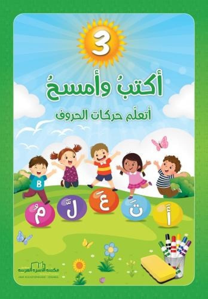 أكتب وأمسح أتعلم حروف الحركات تعليم القراءة والكتابة للأطفال