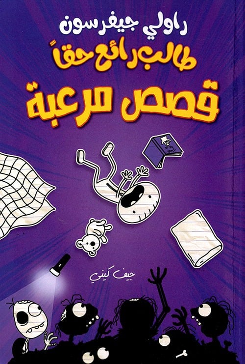 مذكرات طالب رائع حقا قصص مرعبة