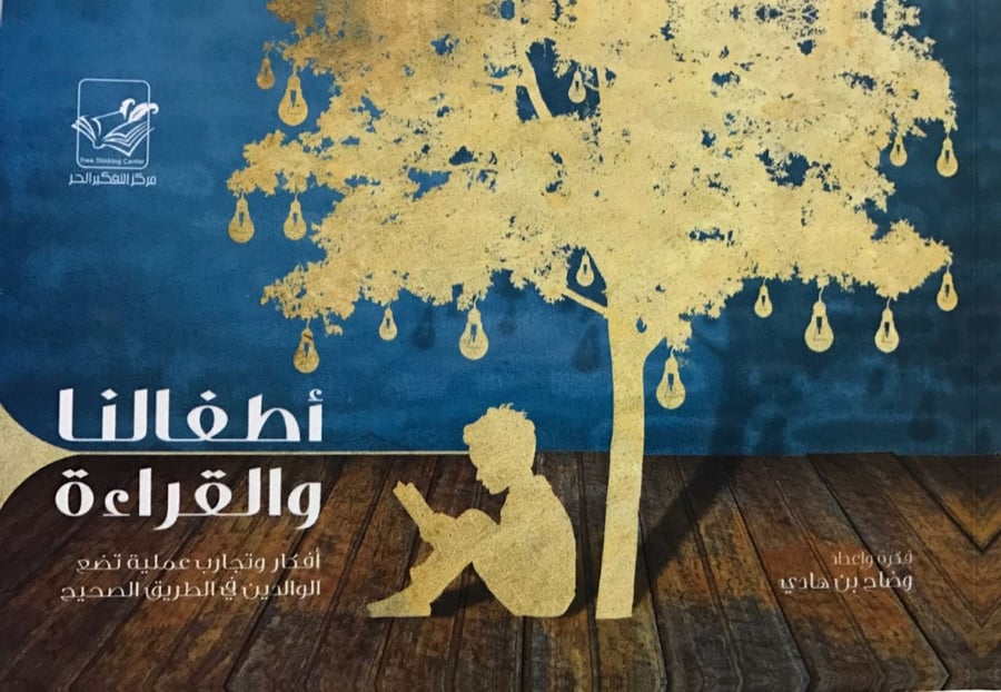أطفالنا والقراءة - وضاح بن هادي