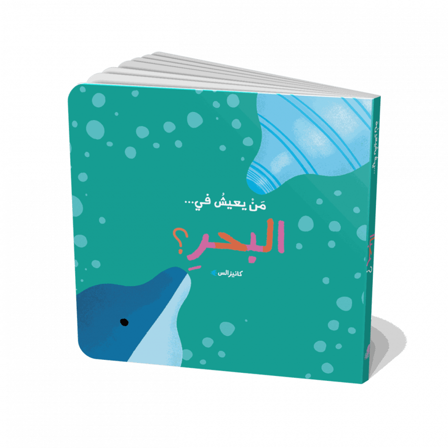 كتاب من يعيش في البحر للاطفال
